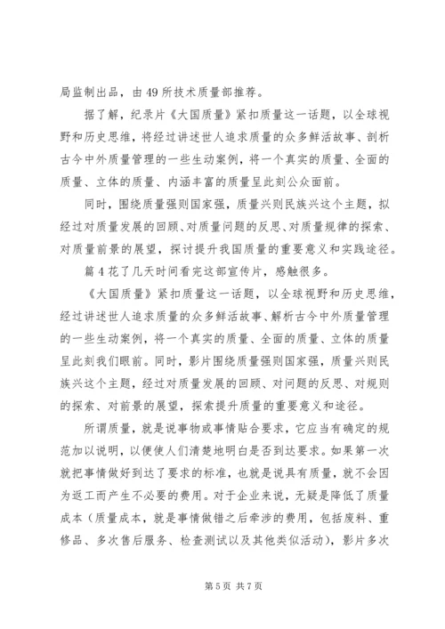 大国质量观后心得.docx