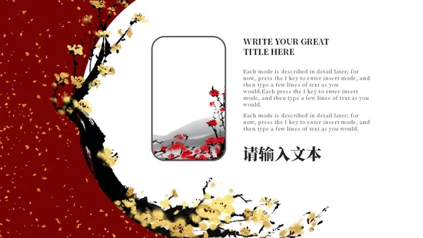 中式梅花风庆典PPT模板