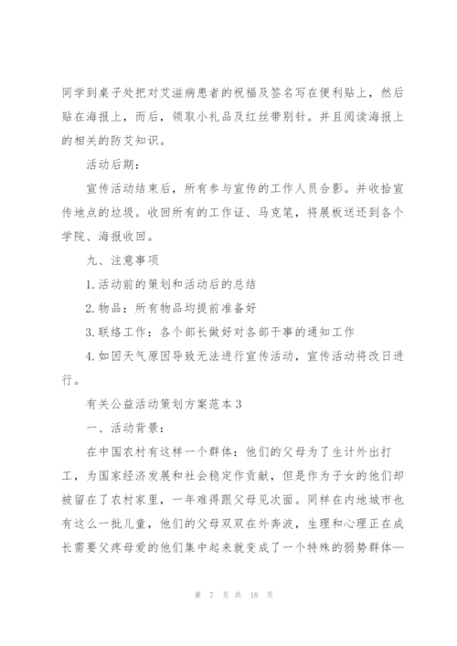 有关公益活动策划方案范本.docx