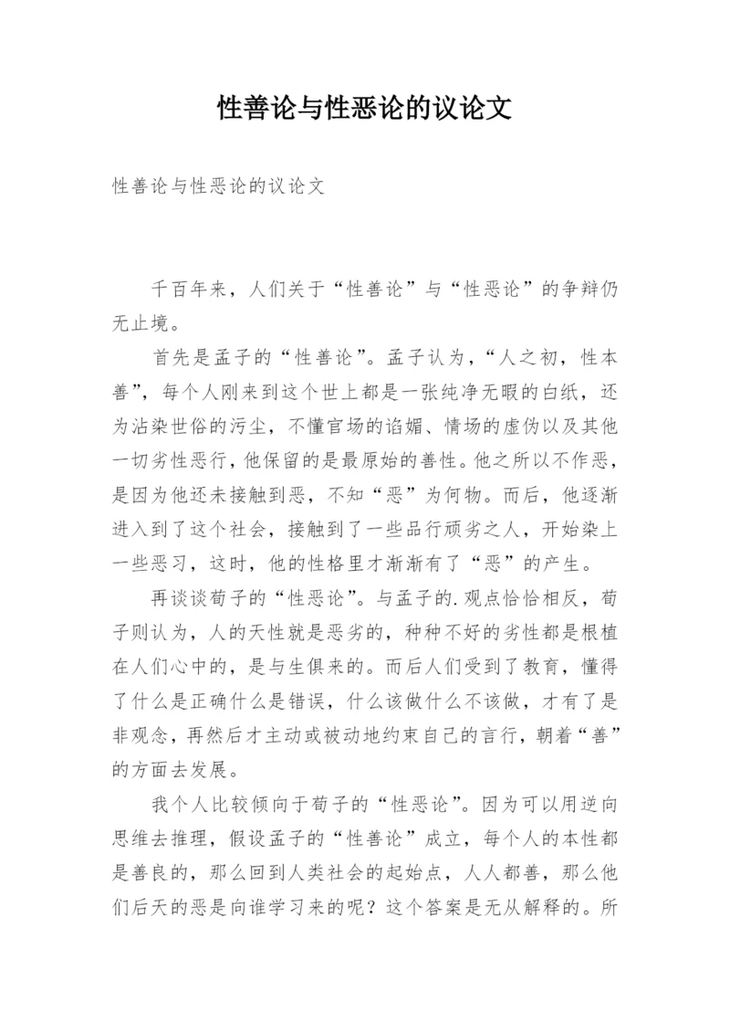 性善论与性恶论的议论文.docx
