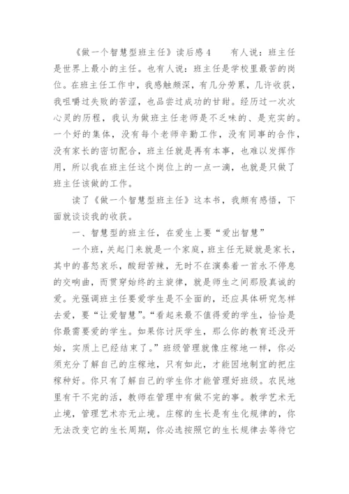 《做一个智慧型班主任》读后感.docx