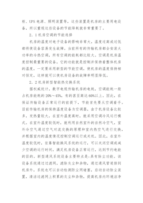 浅议数字电视传输机房绿色节能设计论文.docx