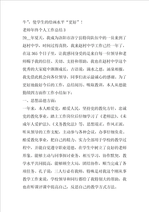 教师年终个人工作总结5篇模板大全