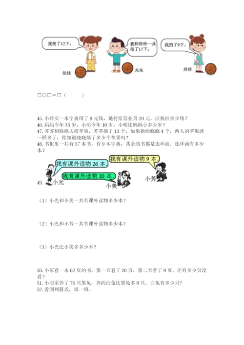 一年级下册数学解决问题100道新版.docx