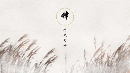 山水诗派_高级古风通用PPT模板