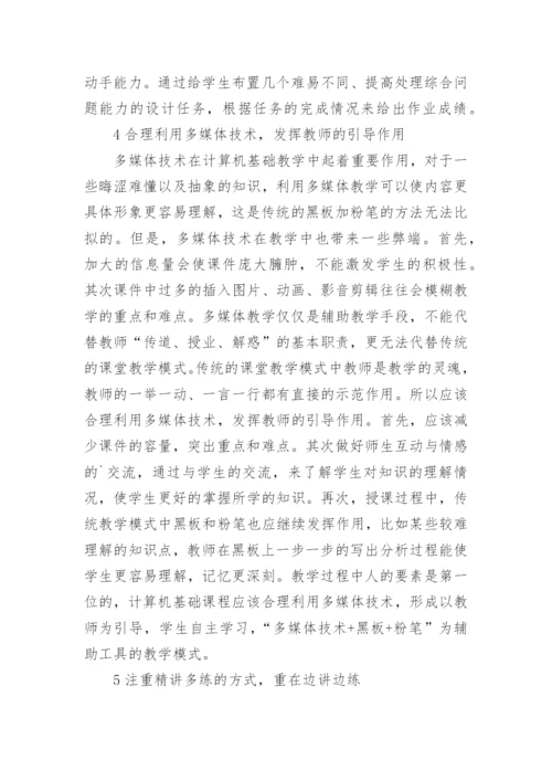 高职非专业计算机基础教育改革初探的教育理论论文.docx