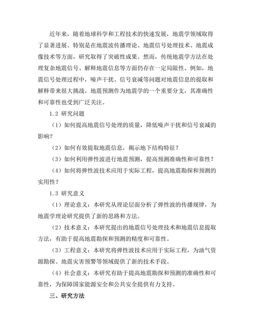 弹性波在地震学中的应用研究