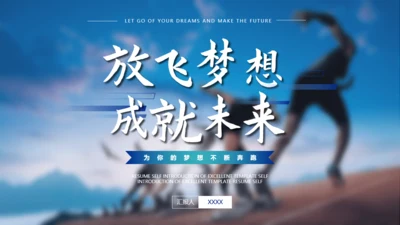 放飞梦想成就未来励志正能量通用PPT模板
