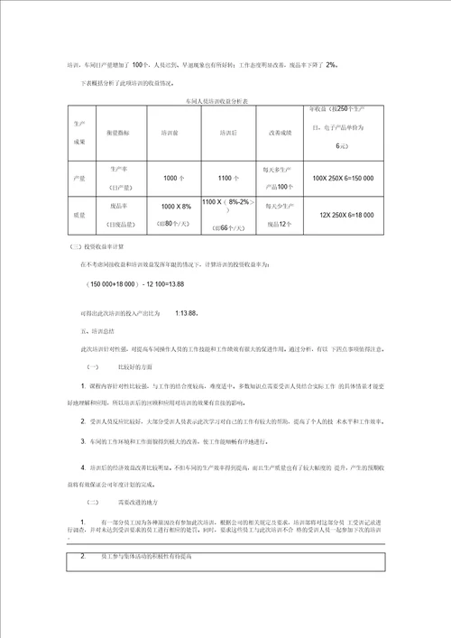 培训工作报告车间操作人员培训评估工作报告