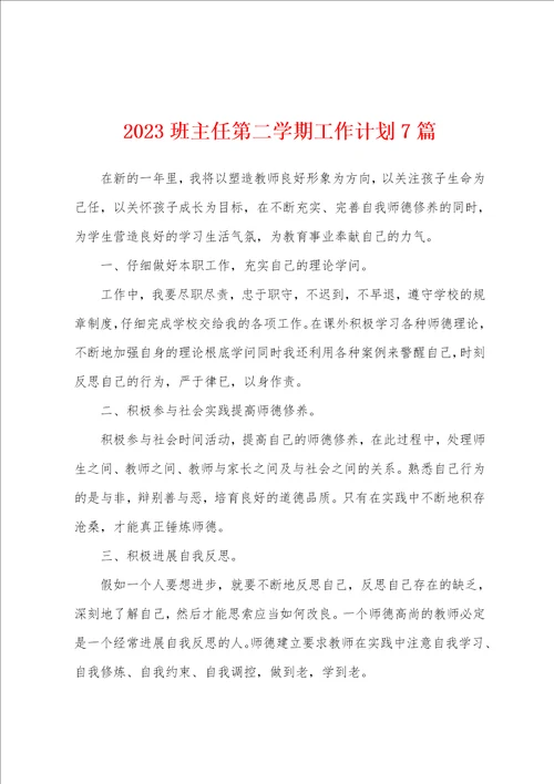 2023年班主任第二学期工作计划7篇