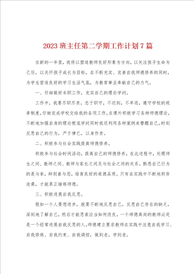 2023年班主任第二学期工作计划7篇