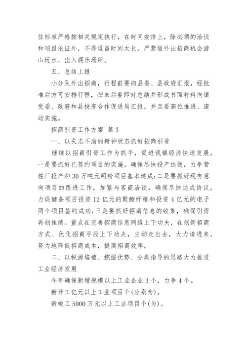 招商引资工作方案.docx