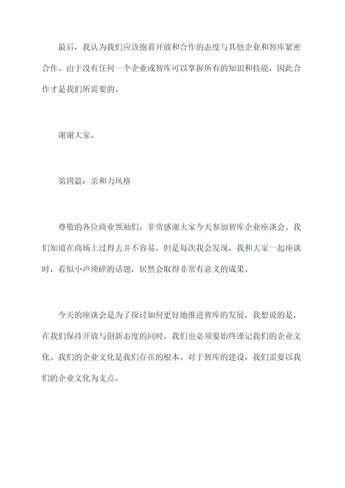 智库企业家座谈会发言提纲