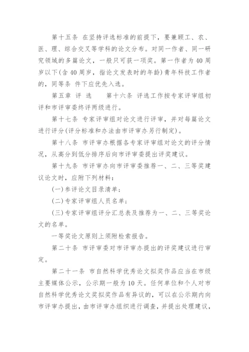 湖州市自然科学优秀论文评选奖励办法.docx