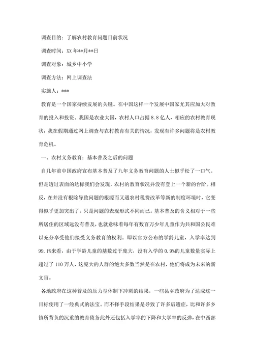 教育调研报告范文