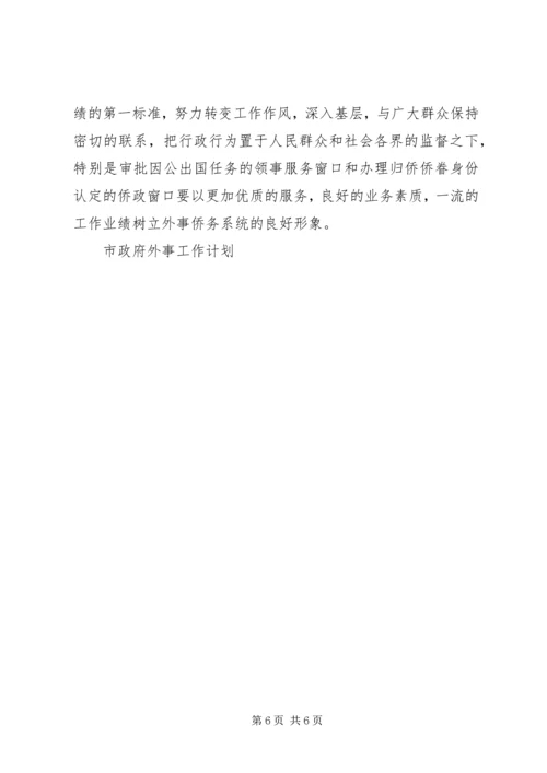 市政府外事工作计划.docx