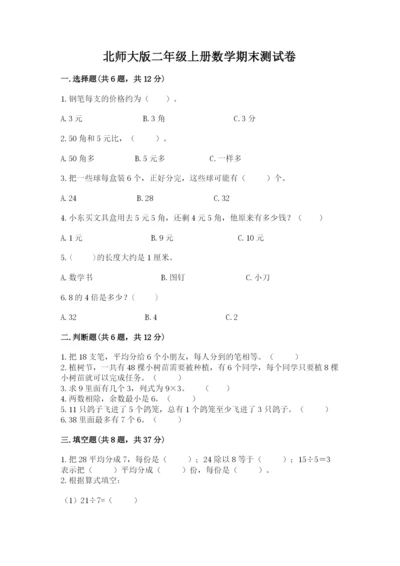 北师大版二年级上册数学期末测试卷及参考答案【精练】.docx
