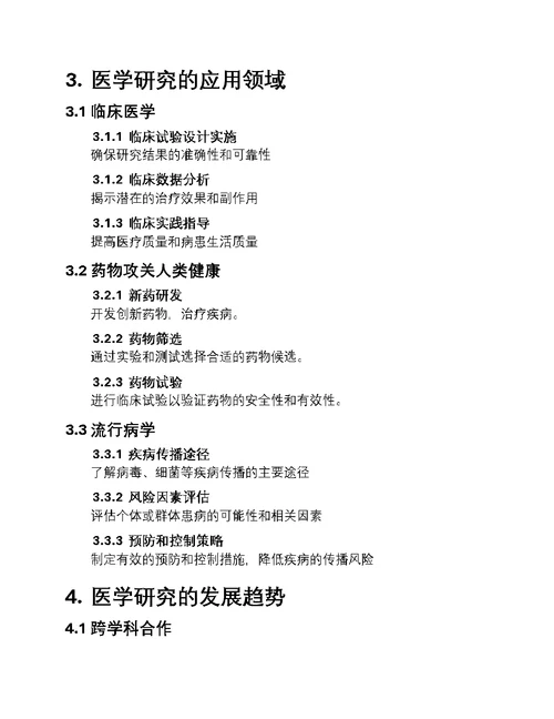 探索医学研究新篇章