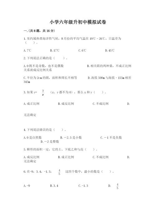 小学六年级升初中模拟试卷及完整答案【必刷】.docx