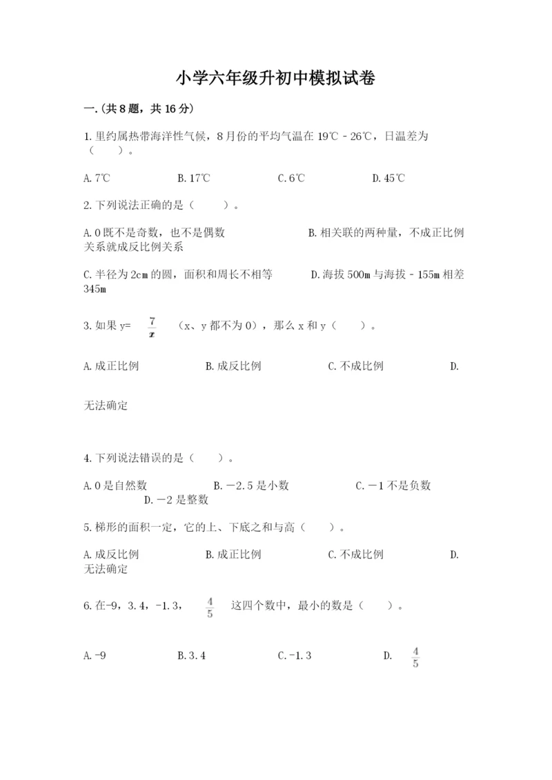 小学六年级升初中模拟试卷及完整答案【必刷】.docx