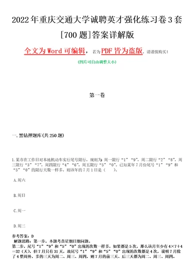 2022年重庆交通大学诚聘英才强化练习卷3套700题答案详解版