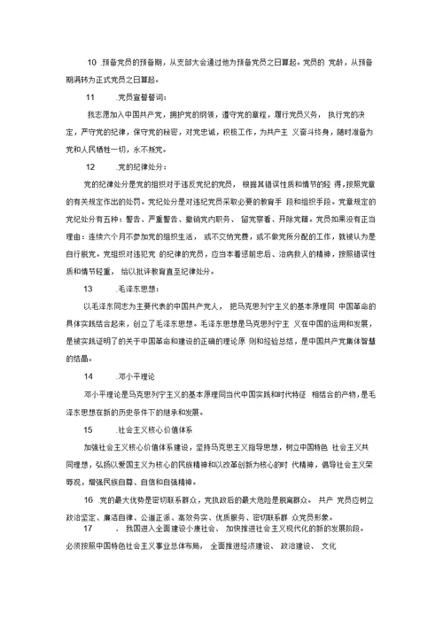 党的基础理论知识复习大纲