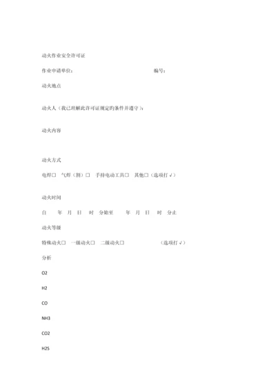化学品生产单位特殊作业安全规范票证.docx