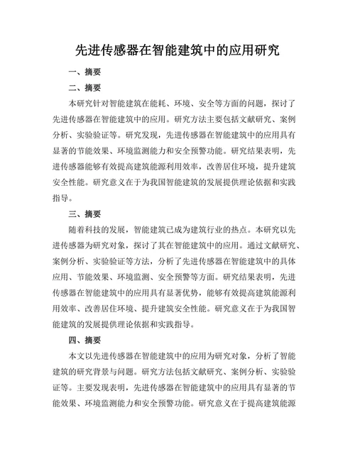 先进传感器在智能建筑中的应用研究