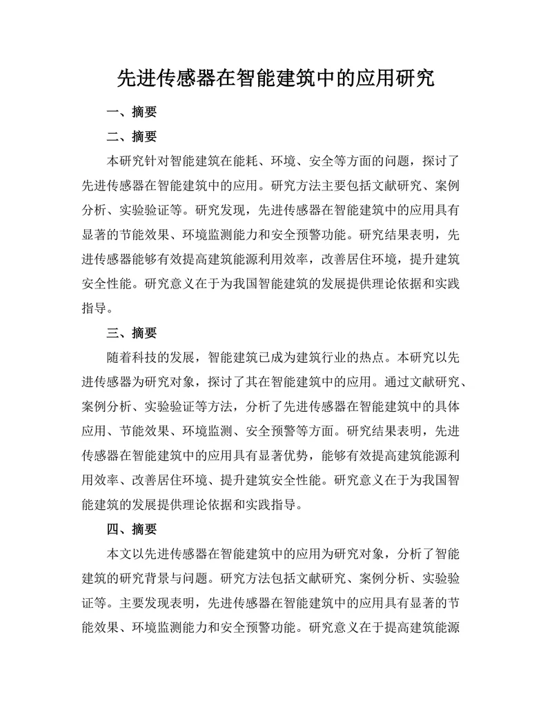 先进传感器在智能建筑中的应用研究
