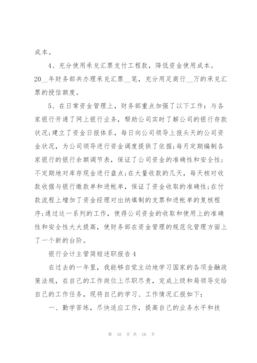 银行会计主管简短述职报告.docx