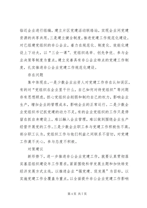 新形势下非公企业党建若干问题的思考 (4).docx