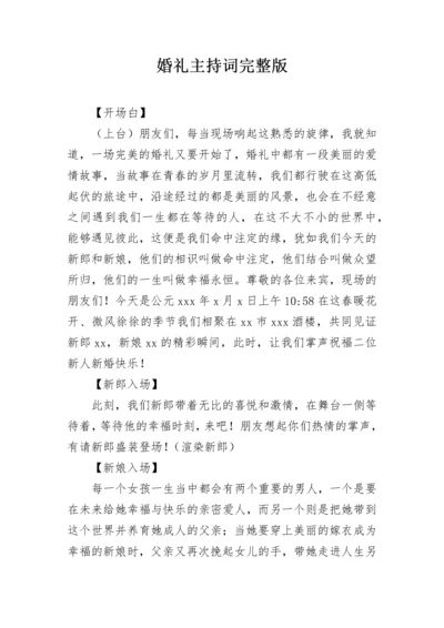 婚礼主持词完整版.docx