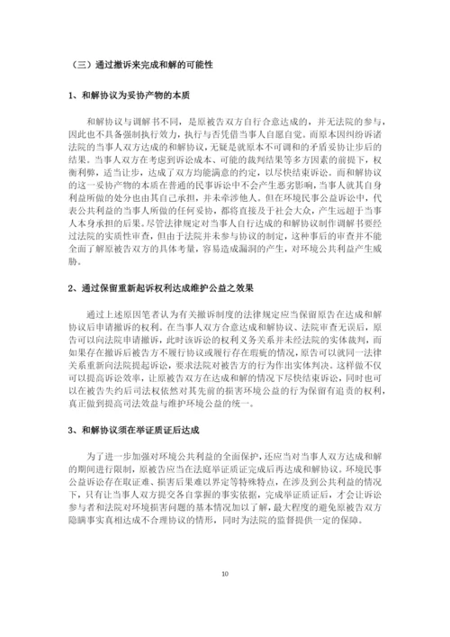 8704742_王群_浅析环境民事公益诉讼撤诉制度_论文三稿.docx