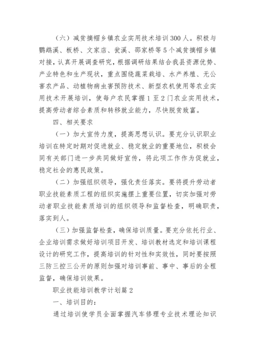 职业技能培训教学计划10篇最新.docx