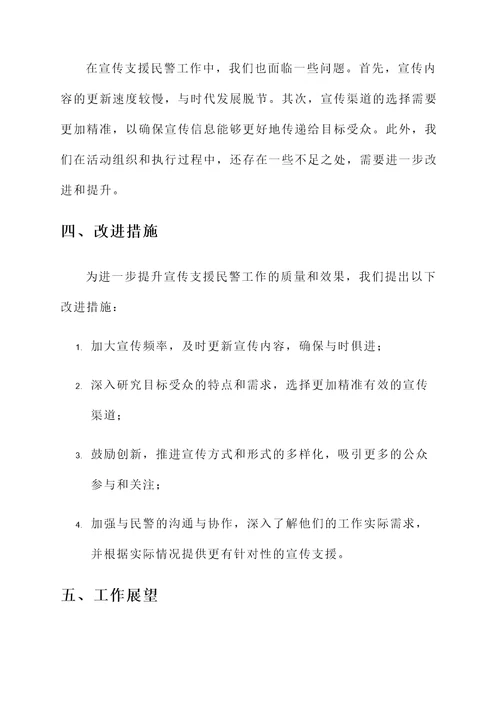宣传支援民警工作总结汇报