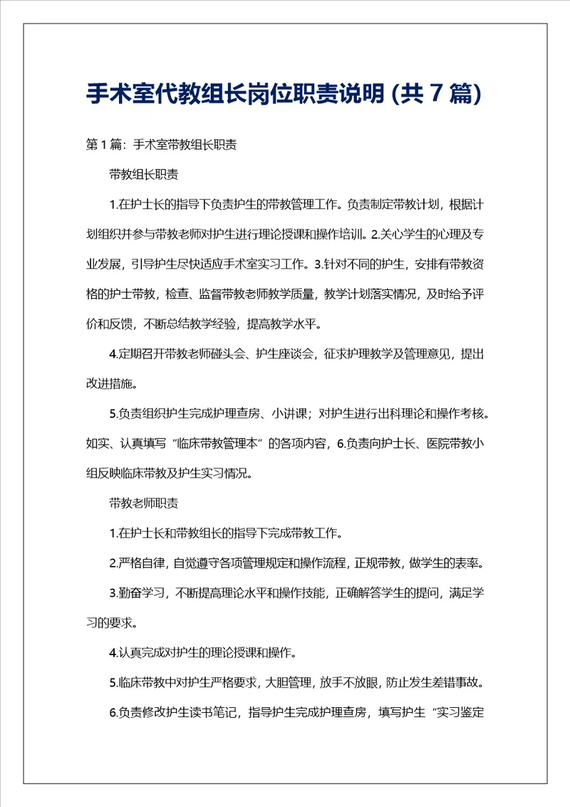 手术室代教组长岗位职责说明共7篇