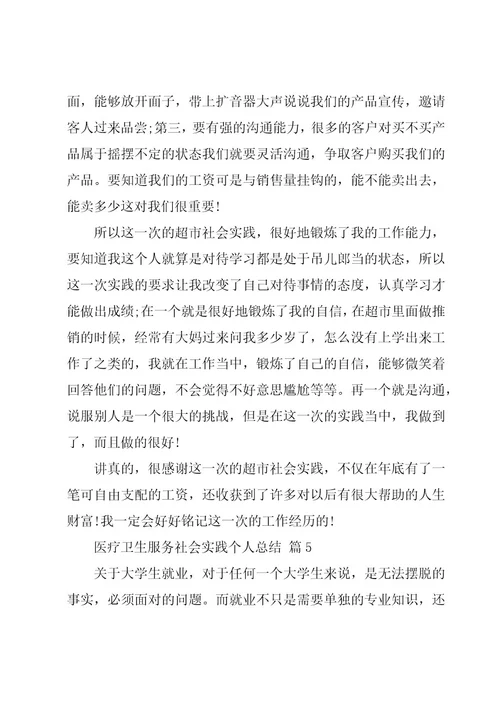 医疗卫生服务社会实践个人总结（18篇）