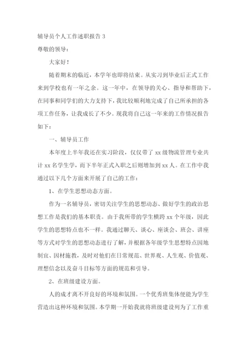 辅导员个人工作述职报告(11篇).docx