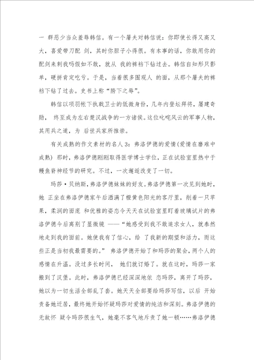 2021年有关成熟的作文素材的名人成熟的作文素材