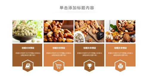 休闲美食美味坚果干果宣传画册PPT模板