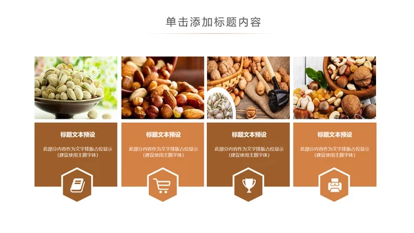 休闲美食美味坚果干果宣传画册PPT模板