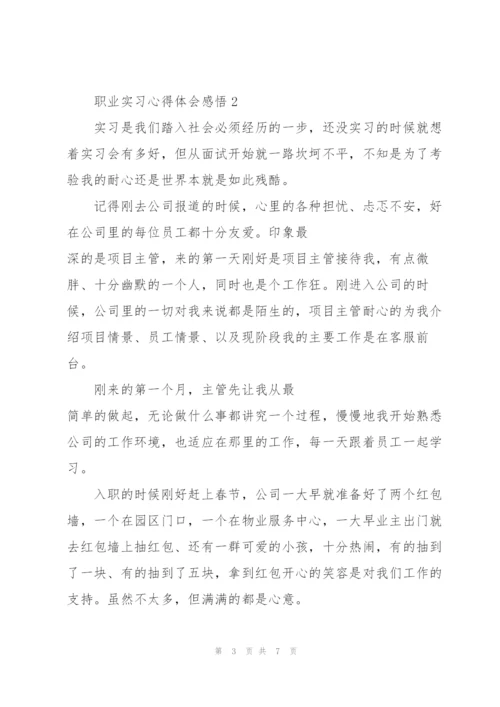 职业实习心得体会感悟.docx