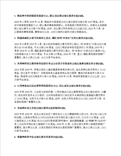 国家规定的机关事业单位津贴补贴项目及发放标准附违规发放案例