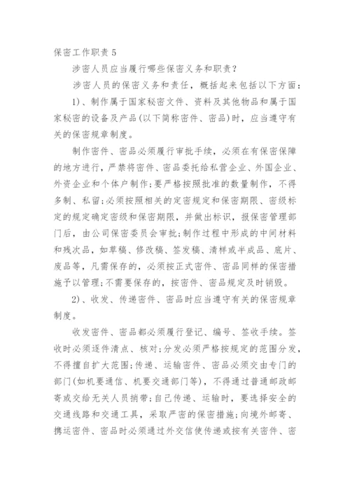保密工作职责.docx
