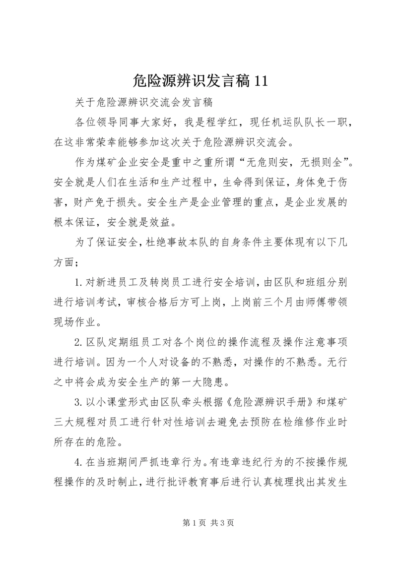 危险源辨识发言稿11.docx