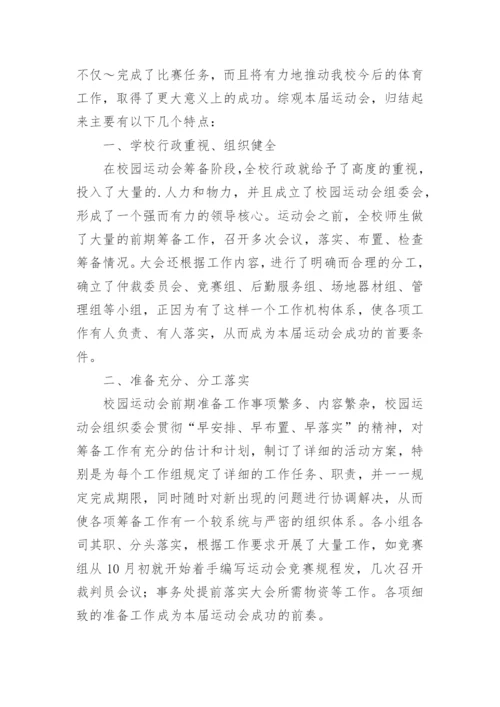 高中校运会工作总结.docx