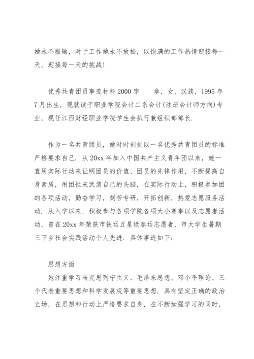 优秀共青团员事迹材料2000字.docx