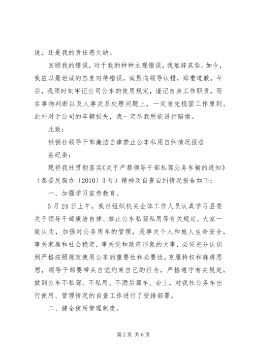 公车私用造成事故的检讨书 (3).docx