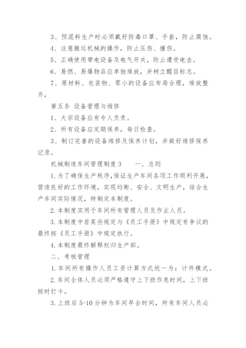 机械制造车间管理制度.docx