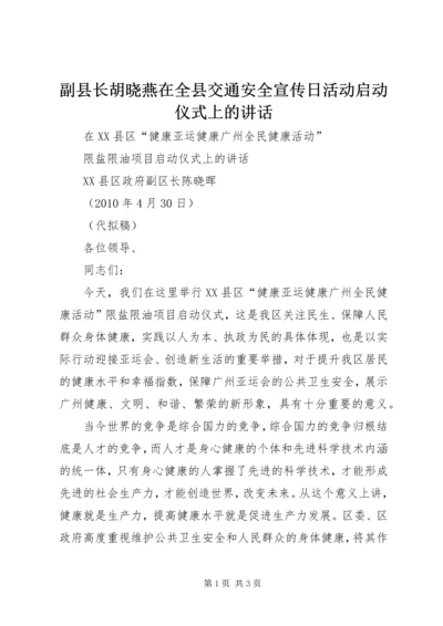 副县长胡晓燕在全县交通安全宣传日活动启动仪式上的讲话 (4).docx